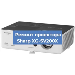 Замена линзы на проекторе Sharp XG-SV200X в Ростове-на-Дону